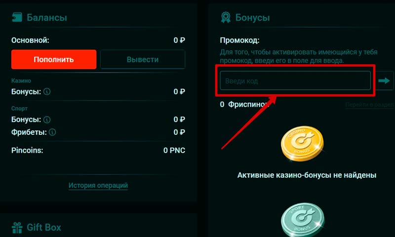 Активация промокода